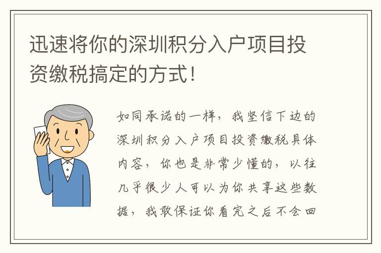 迅速將你的深圳積分入戶項(xiàng)目投資繳稅搞定的方式！