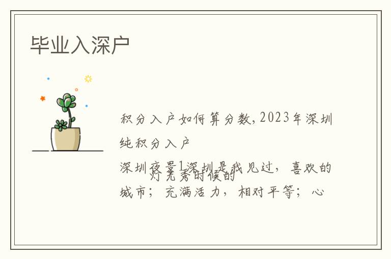 畢業(yè)入深戶