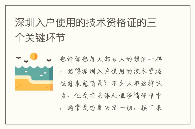 深圳入戶使用的技術(shù)資格證的三個(gè)關(guān)鍵環(huán)節(jié)