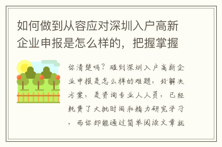 如何做到從容應(yīng)對深圳入戶高新企業(yè)申報是怎么樣的，把握掌握重要環(huán)節(jié)就行了