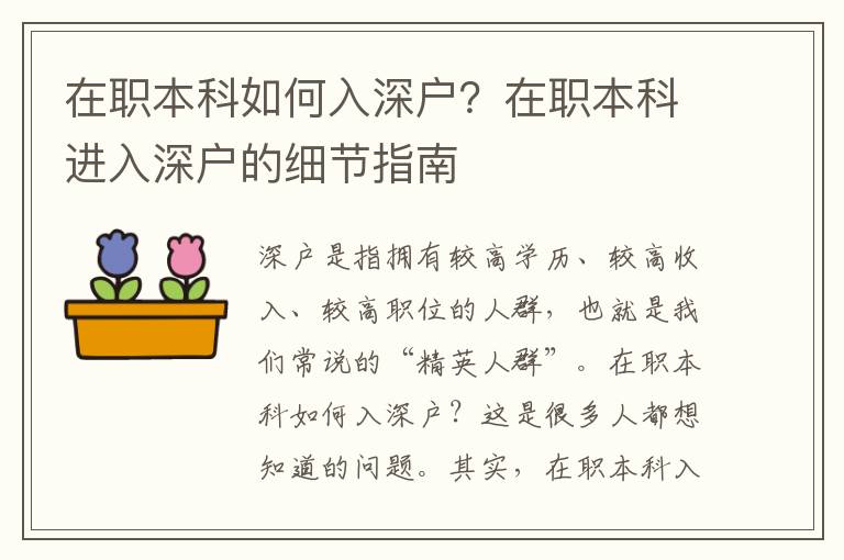 在職本科如何入深戶？在職本科進入深戶的細節指南