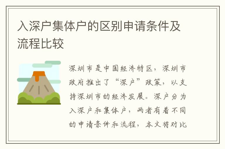 入深戶集體戶的區(qū)別申請(qǐng)條件及流程比較