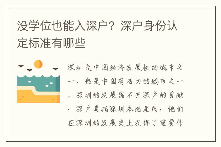 沒學(xué)位也能入深戶？深戶身份認(rèn)定標(biāo)準(zhǔn)有哪些