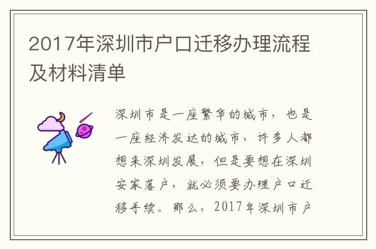2017年深圳市戶口遷移辦理流程及材料清單