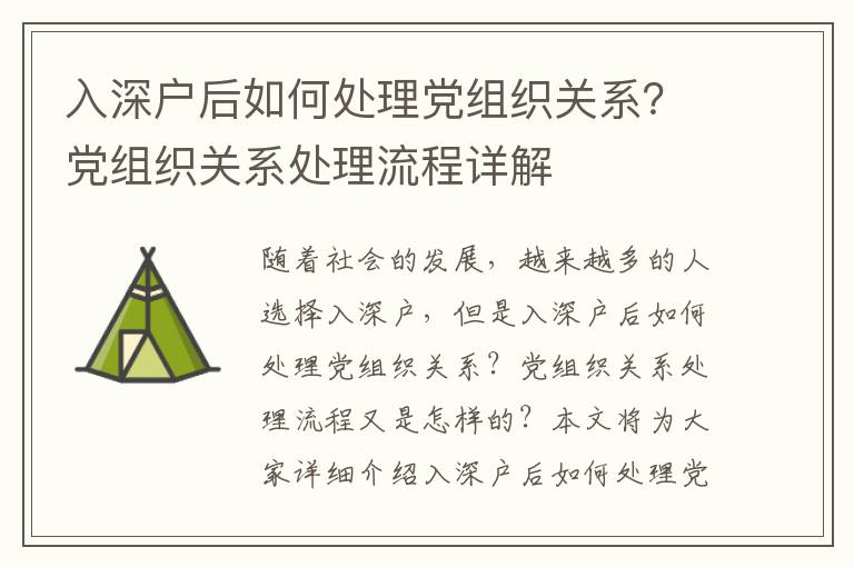 入深戶(hù)后如何處理黨組織關(guān)系？黨組織關(guān)系處理流程詳解