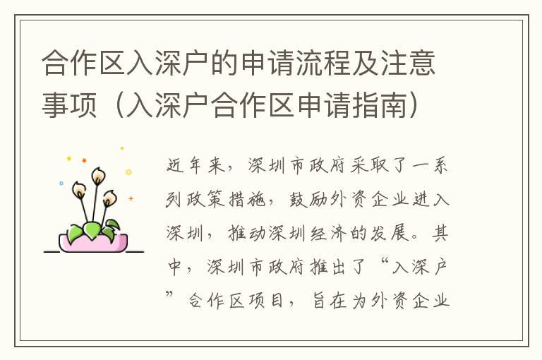 合作區(qū)入深戶的申請(qǐng)流程及注意事項(xiàng)（入深戶合作區(qū)申請(qǐng)指南）