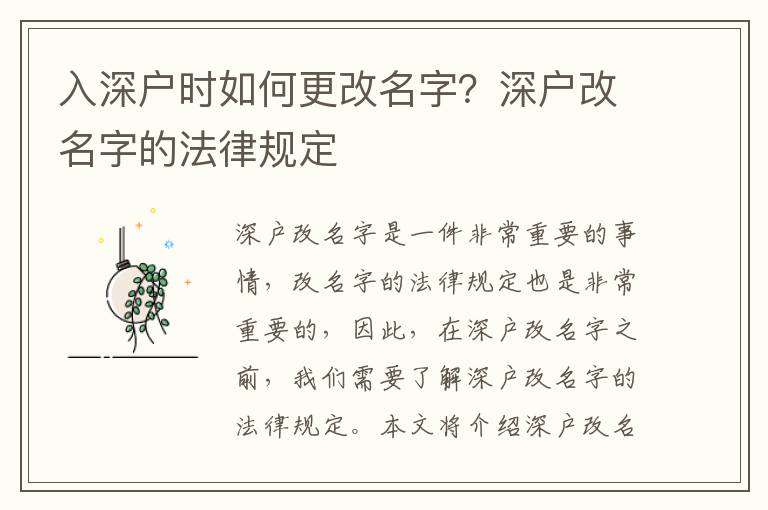入深戶時如何更改名字？深戶改名字的法律規(guī)定