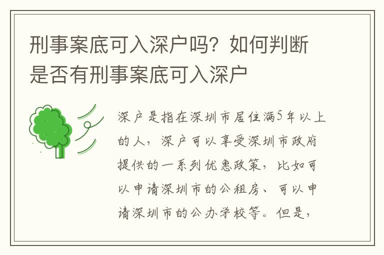 刑事案底可入深戶嗎？如何判斷是否有刑事案底可入深戶