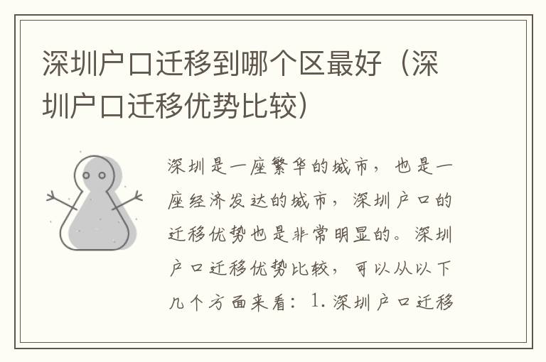 深圳戶口遷移到哪個(gè)區(qū)最好（深圳戶口遷移優(yōu)勢(shì)比較）