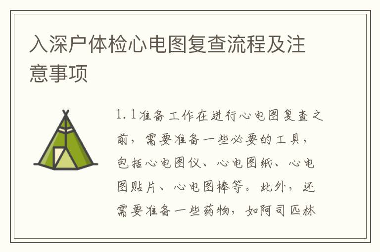 入深戶體檢心電圖復(fù)查流程及注意事項
