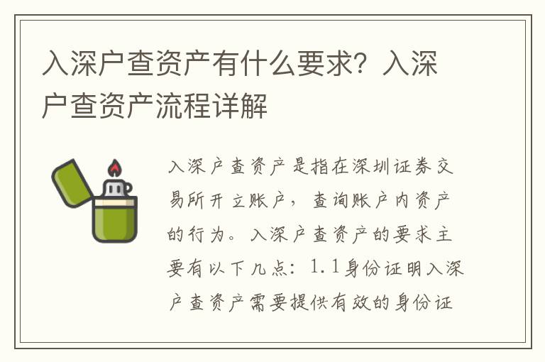 入深戶查資產有什么要求？入深戶查資產流程詳解