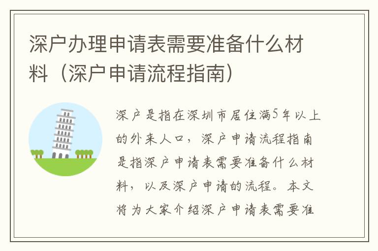 深戶辦理申請表需要準備什么材料（深戶申請流程指南）