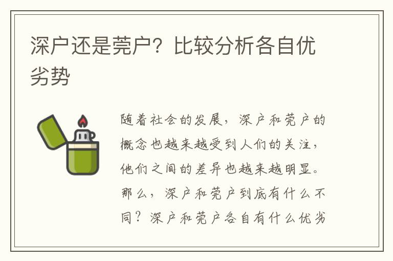 深戶還是莞戶？比較分析各自優(yōu)劣勢