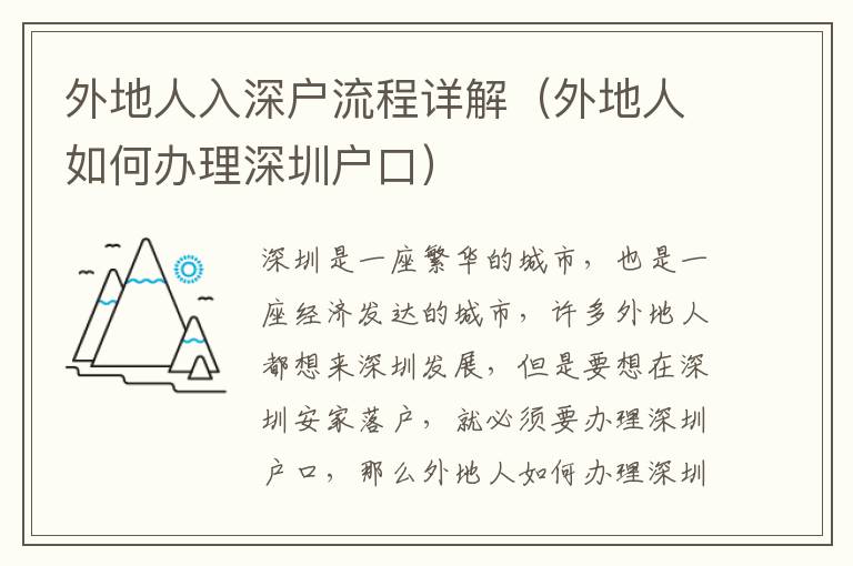 外地人入深戶流程詳解（外地人如何辦理深圳戶口）