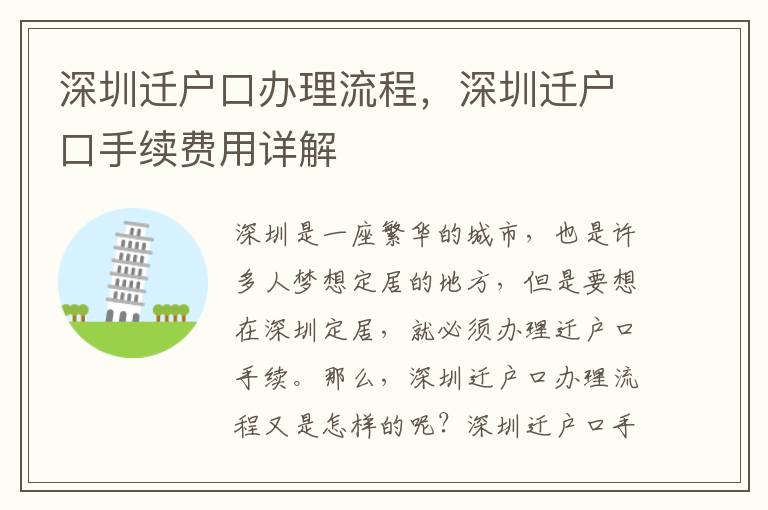 深圳遷戶口辦理流程，深圳遷戶口手續費用詳解