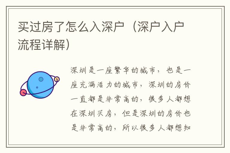 買過(guò)房了怎么入深戶（深戶入戶流程詳解）