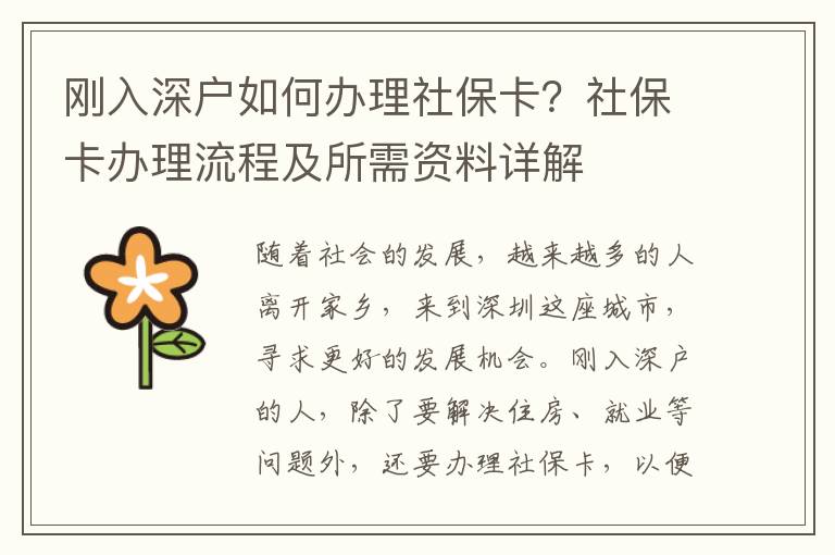 剛入深戶如何辦理社保卡？社保卡辦理流程及所需資料詳解