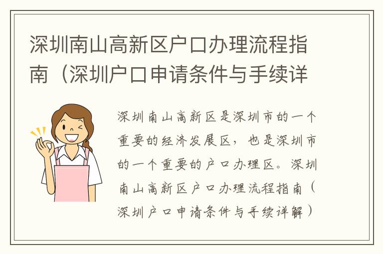 深圳南山高新區戶口辦理流程指南（深圳戶口申請條件與手續詳解）