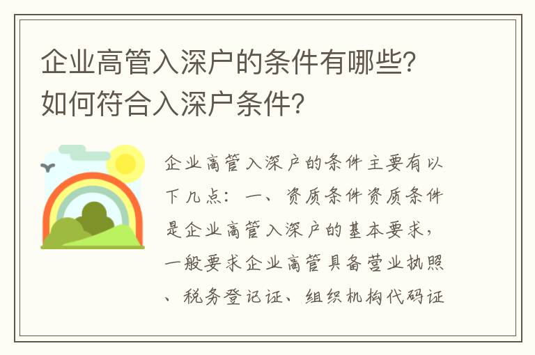 企業(yè)高管入深戶的條件有哪些？如何符合入深戶條件？