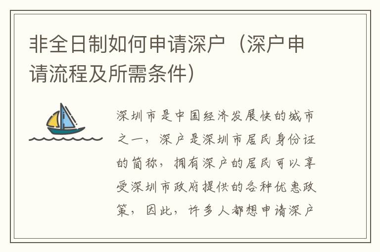 非全日制如何申請深戶（深戶申請流程及所需條件）