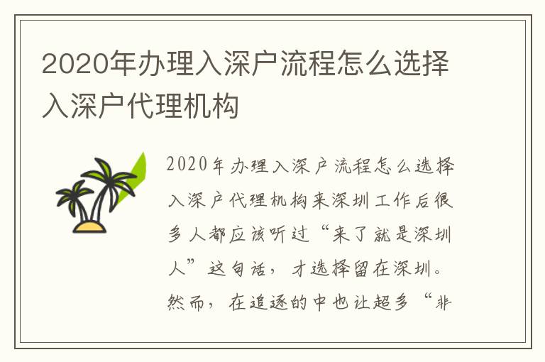 2020年辦理入深戶流程怎么選擇入深戶代理機(jī)構(gòu)