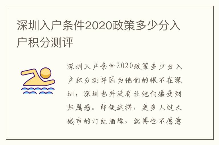 深圳入戶條件2020政策多少分入戶積分測(cè)評(píng)