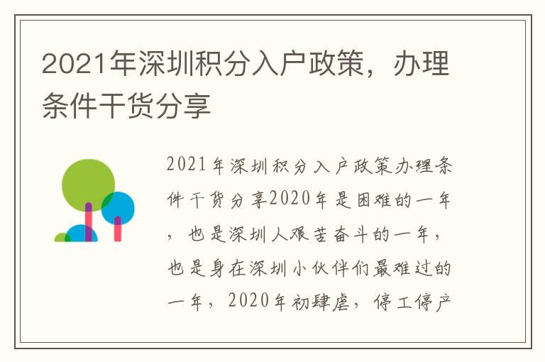 2021年深圳積分入戶政策，辦理?xiàng)l件干貨分享