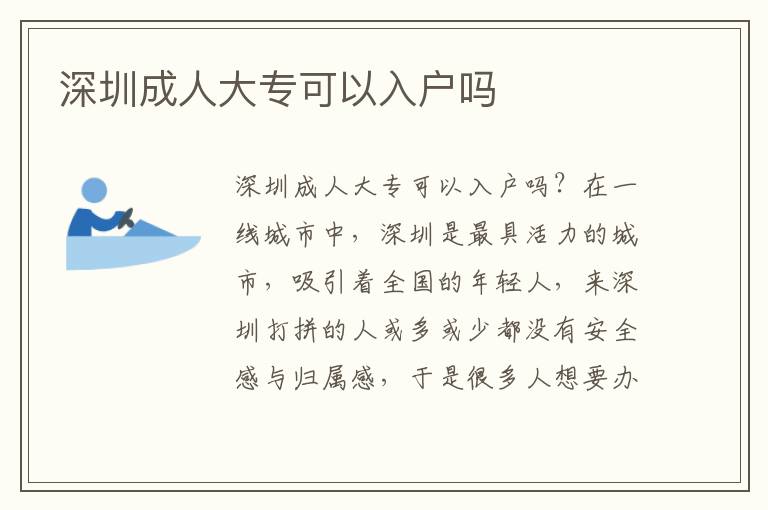 深圳成人大?？梢匀霊魡?></span></a>
    <div   id=