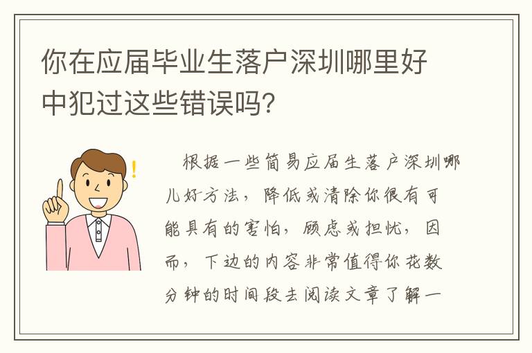 你在應(yīng)屆畢業(yè)生落戶深圳哪里好中犯過這些錯誤嗎？