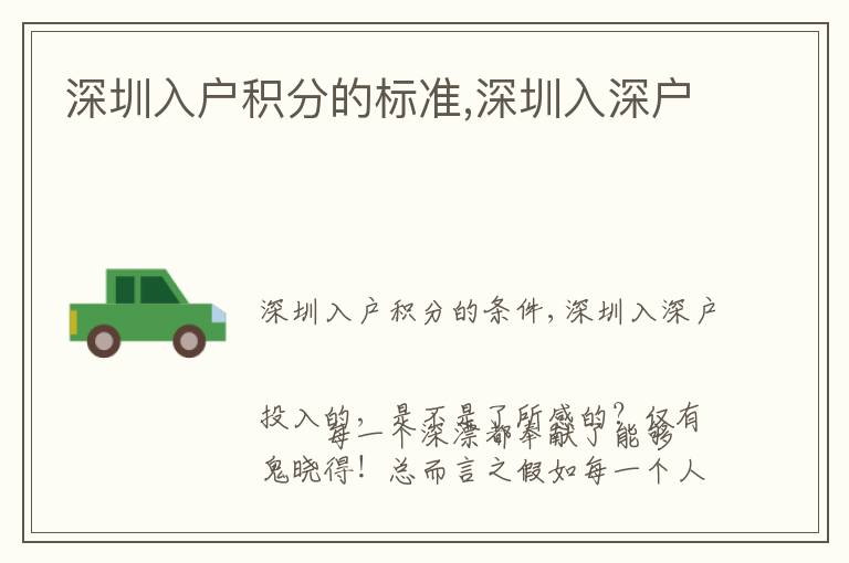 深圳入戶積分的標(biāo)準(zhǔn),深圳入深戶