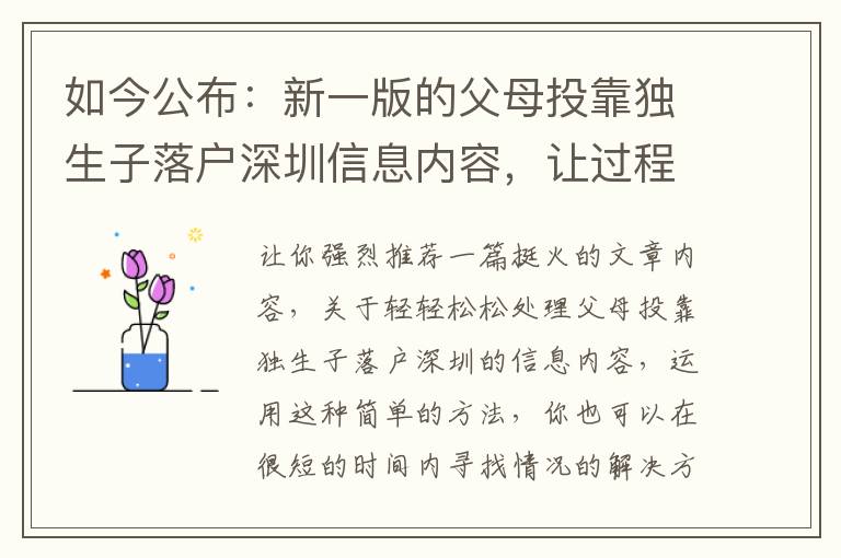 如今公布：新一版的父母投靠獨生子落戶深圳信息內(nèi)容，讓過程越來越更簡單！