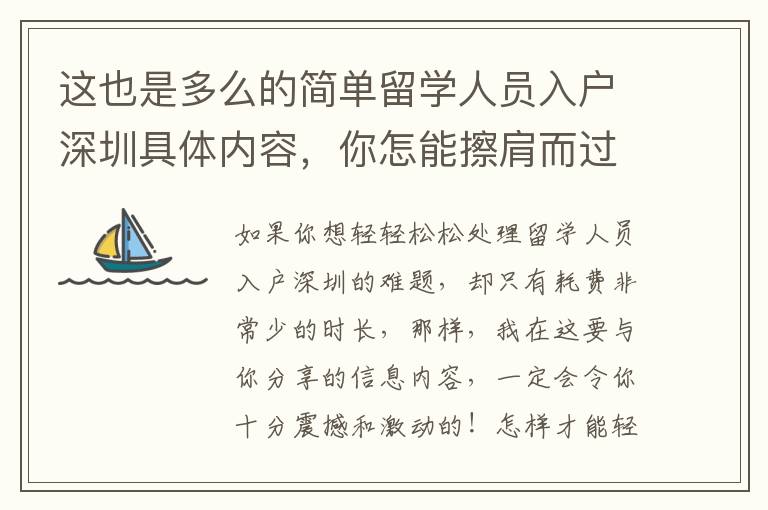 這也是多么的簡單留學(xué)人員入戶深圳具體內(nèi)容，你怎能擦肩而過？