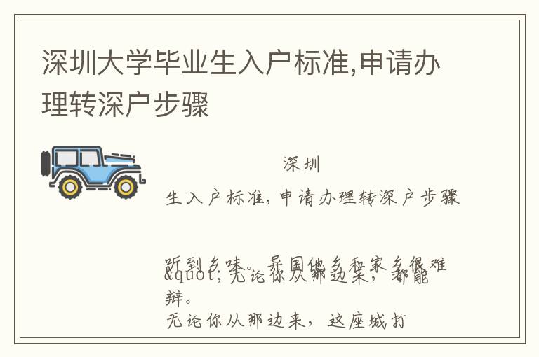深圳大學畢業(yè)生入戶標準,申請辦理轉深戶步驟