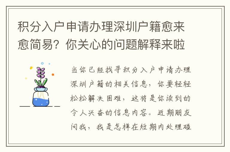 積分入戶申請(qǐng)辦理深圳戶籍愈來(lái)愈簡(jiǎn)易？你關(guān)心的問題解釋來(lái)啦