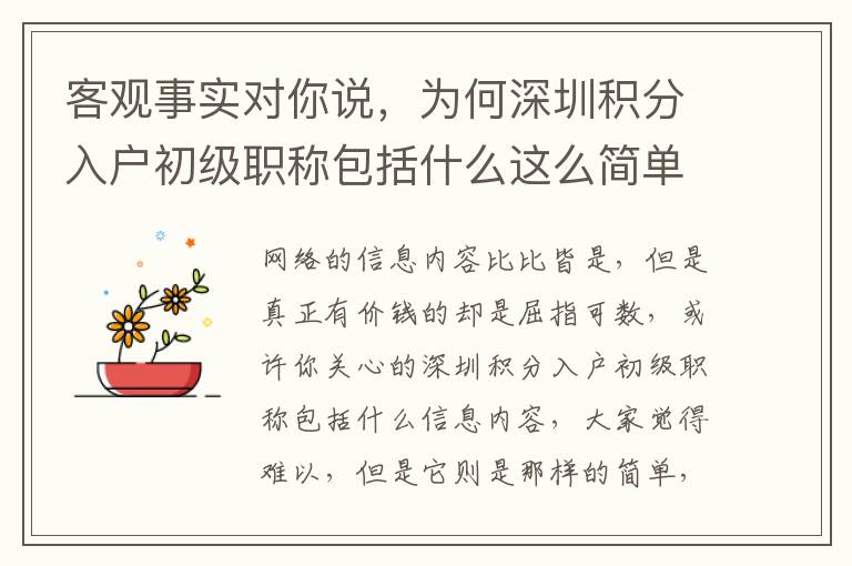 客觀事實對你說，為何深圳積分入戶初級職稱包括什么這么簡單！