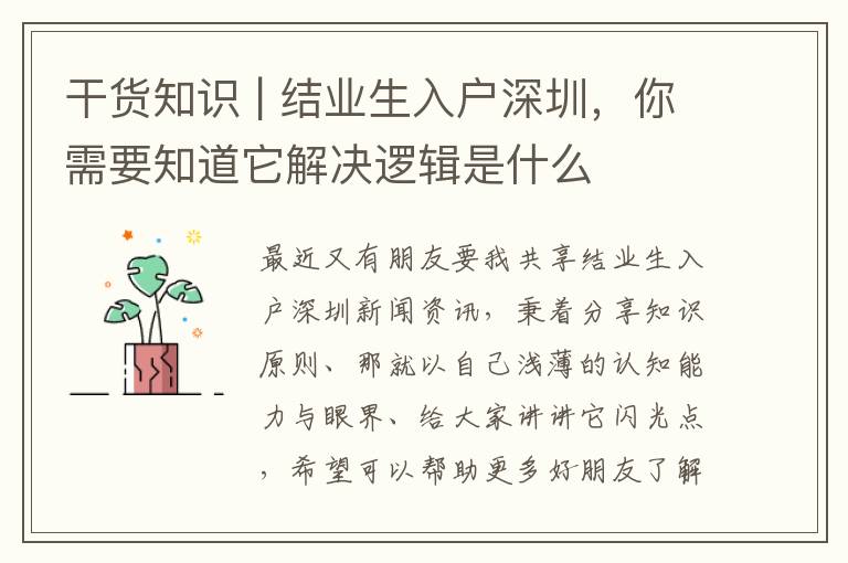 干貨知識(shí) | 結(jié)業(yè)生入戶深圳，你需要知道它解決邏輯是什么