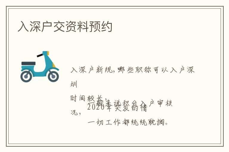 入深戶交資料預(yù)約