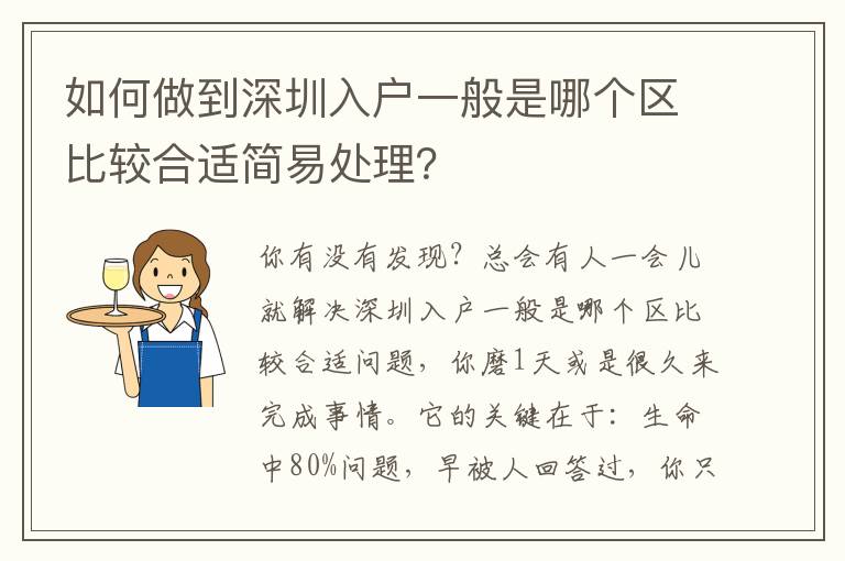 如何做到深圳入戶一般是哪個區比較合適簡易處理？