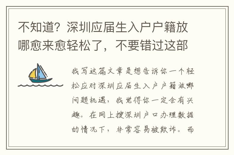 不知道？深圳應(yīng)屆生入戶(hù)戶(hù)籍放哪愈來(lái)愈輕松了，不要錯(cuò)過(guò)這部分內(nèi)容！
