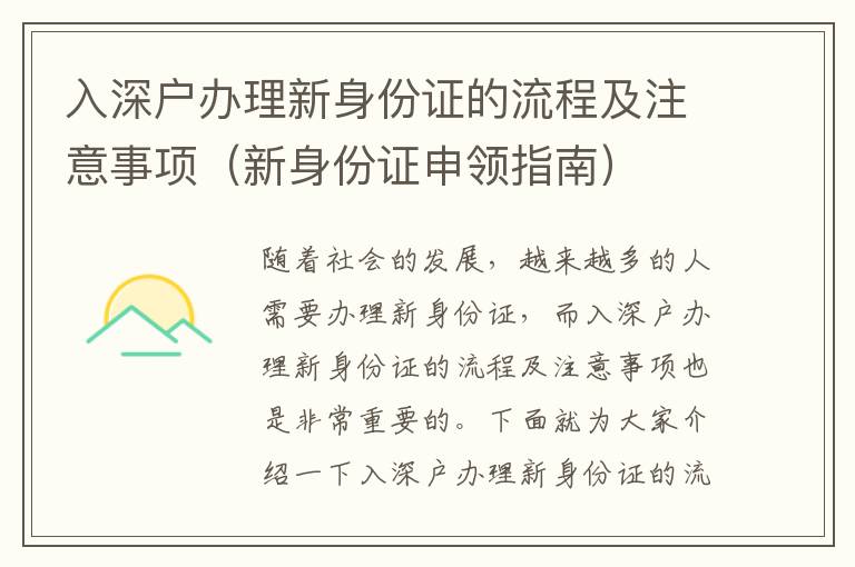 入深戶辦理新身份證的流程及注意事項(xiàng)（新身份證申領(lǐng)指南）