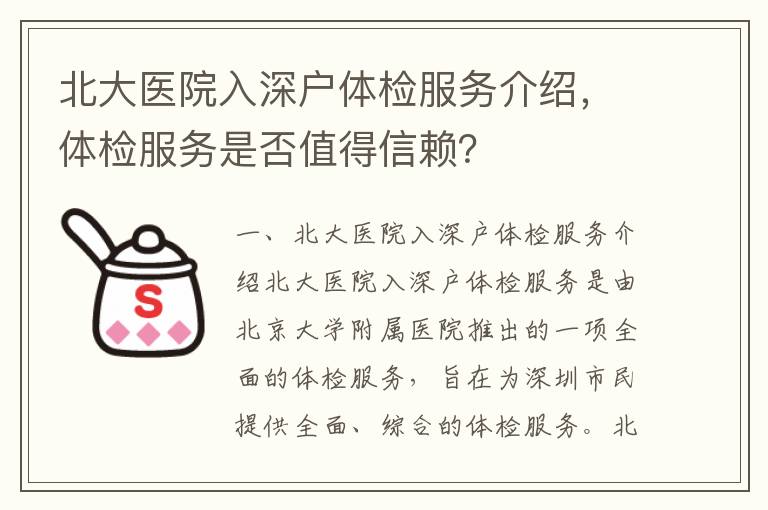 北大醫(yī)院入深戶體檢服務(wù)介紹，體檢服務(wù)是否值得信賴？