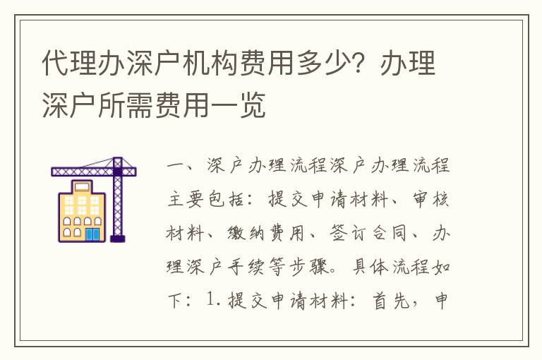 代理辦深戶機構費用多少？辦理深戶所需費用一覽
