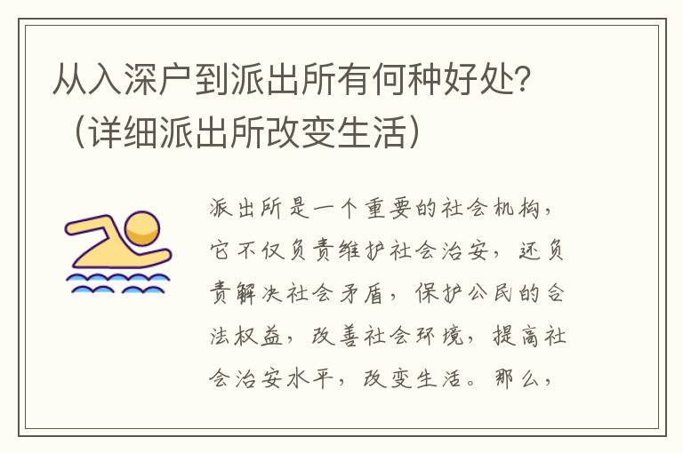 從入深戶到派出所有何種好處？（詳細派出所改變生活）
