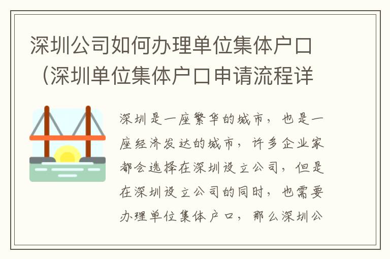 深圳公司如何辦理單位集體戶口（深圳單位集體戶口申請流程詳解）