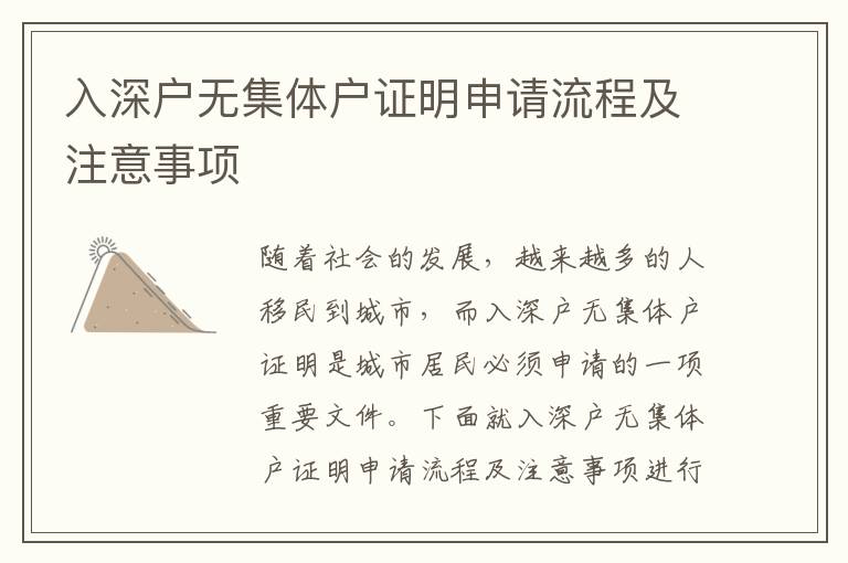 入深戶無集體戶證明申請流程及注意事項