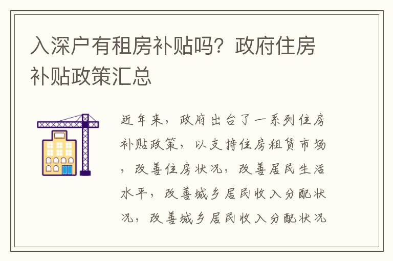 入深戶(hù)有租房補(bǔ)貼嗎？政府住房補(bǔ)貼政策匯總