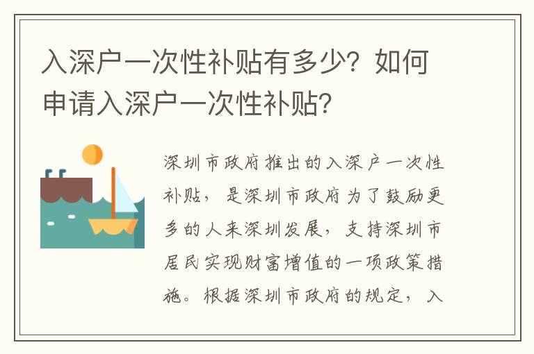 入深戶一次性補(bǔ)貼有多少？如何申請入深戶一次性補(bǔ)貼？