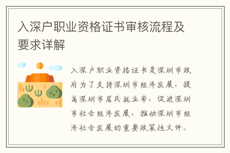 入深戶職業(yè)資格證書審核流程及要求詳解