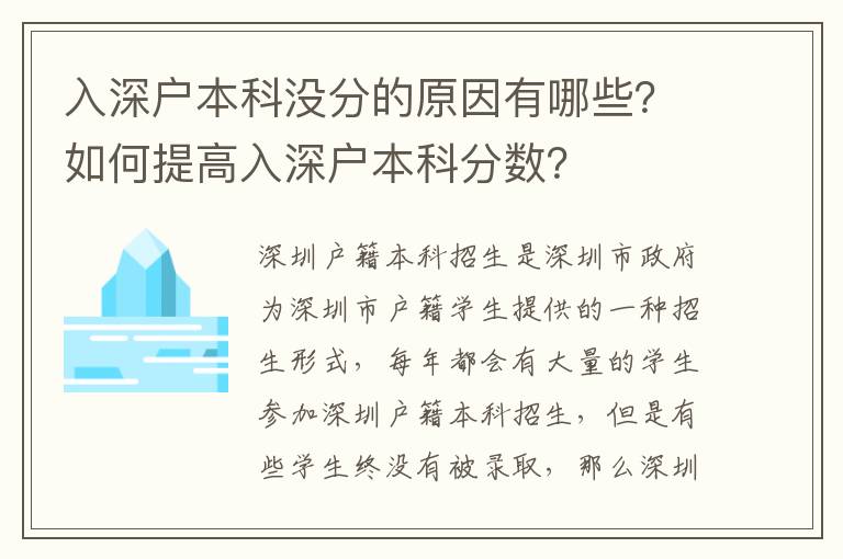 入深戶本科沒(méi)分的原因有哪些？如何提高入深戶本科分?jǐn)?shù)？
