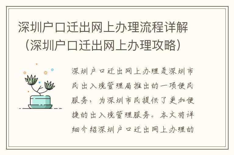 深圳戶口遷出網(wǎng)上辦理流程詳解（深圳戶口遷出網(wǎng)上辦理攻略）